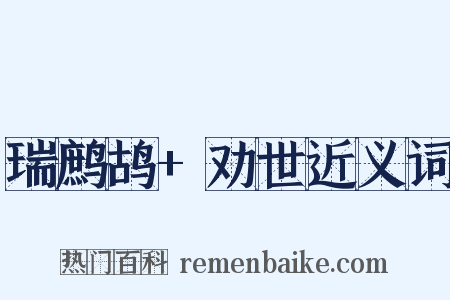 瑞鹧鸪+劝世近义词是什么意思的图片